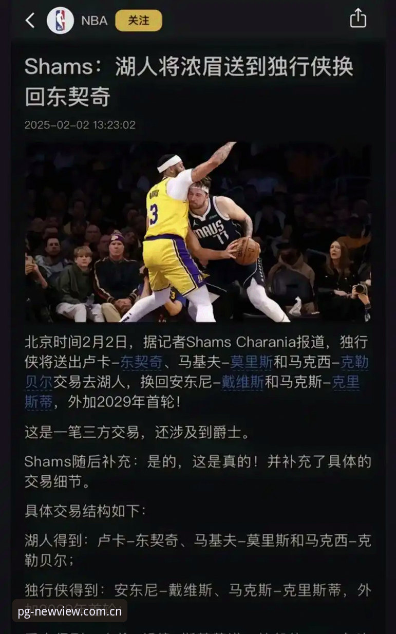 浓眉交易传闻解析：在PG平台读懂NBA转会操作的实用必备知识